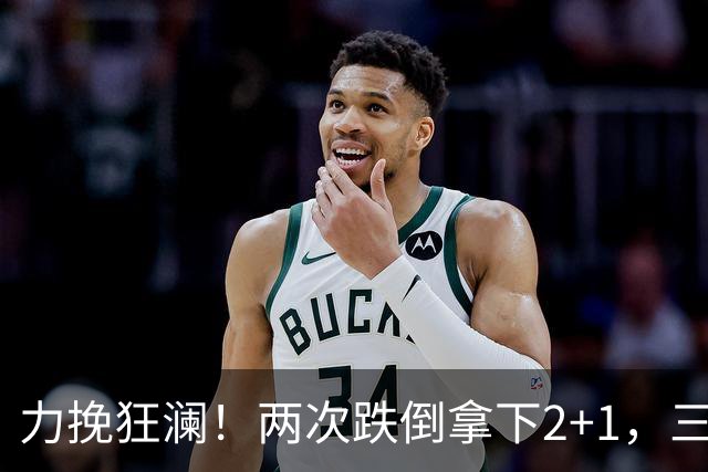 力挽狂澜！两次跌倒拿下2+1，三项第一，一己之力拯救中国男篮