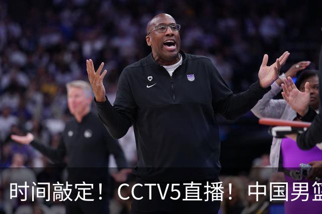 时间敲定！CCTV5直播！中国男篮对阵日本半决赛，韩国遭遇强敌伊朗