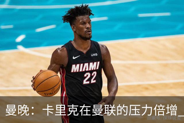 曼晚：卡里克在曼联的压力倍增 管理层的夏窗表现也确实令人失望