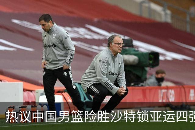热议中国男篮险胜沙特锁亚运四强！苏群：主要原因是3个锋线受伤王俊杰4犯